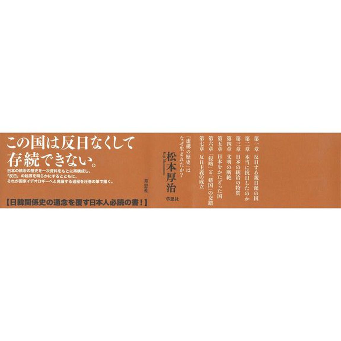 韓国「反日主義」の起源
