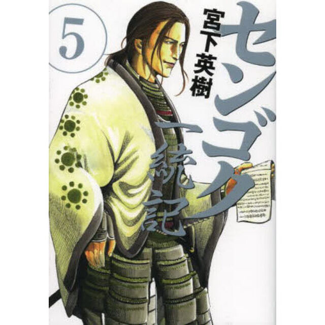センゴク一統記　５