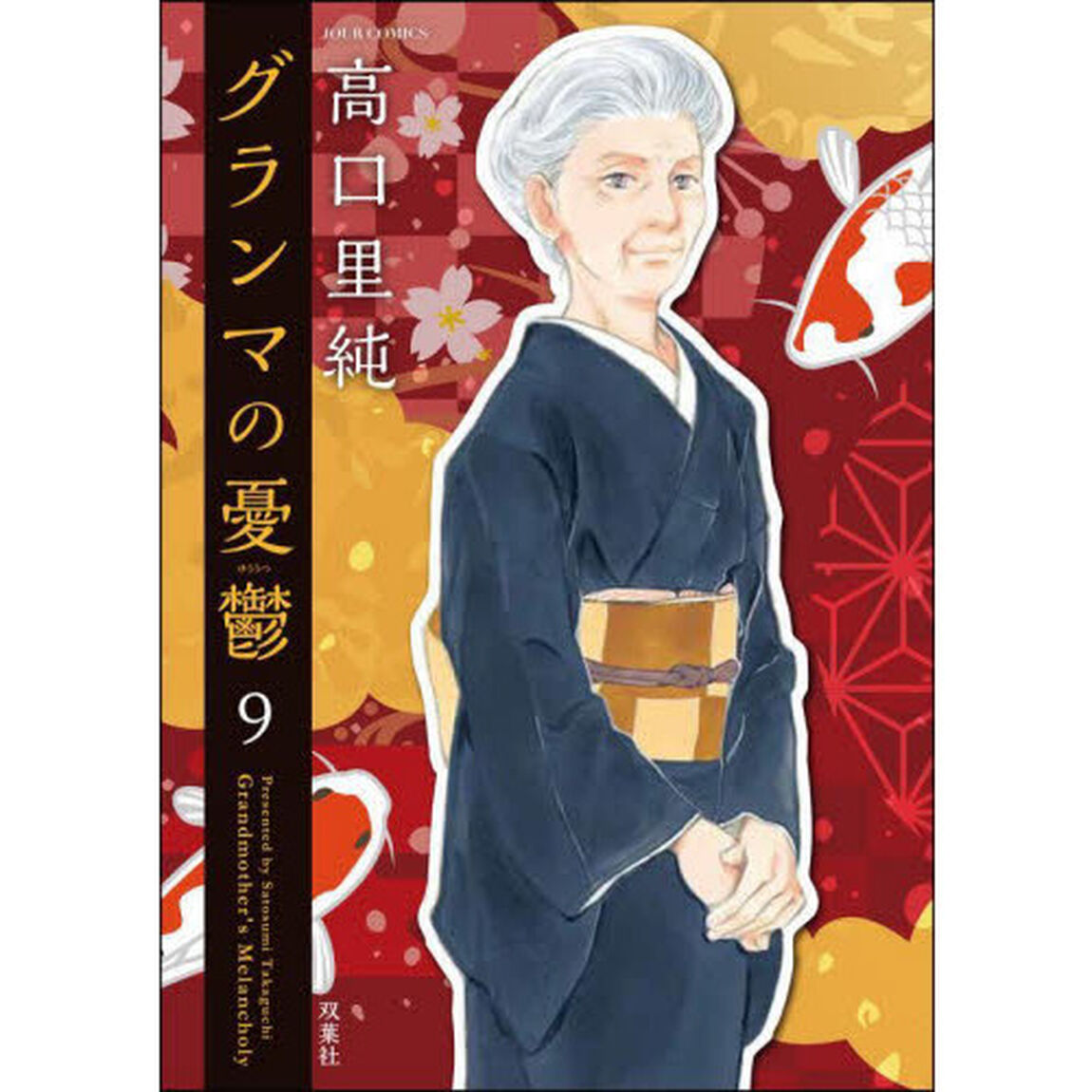 グランマの憂鬱　９