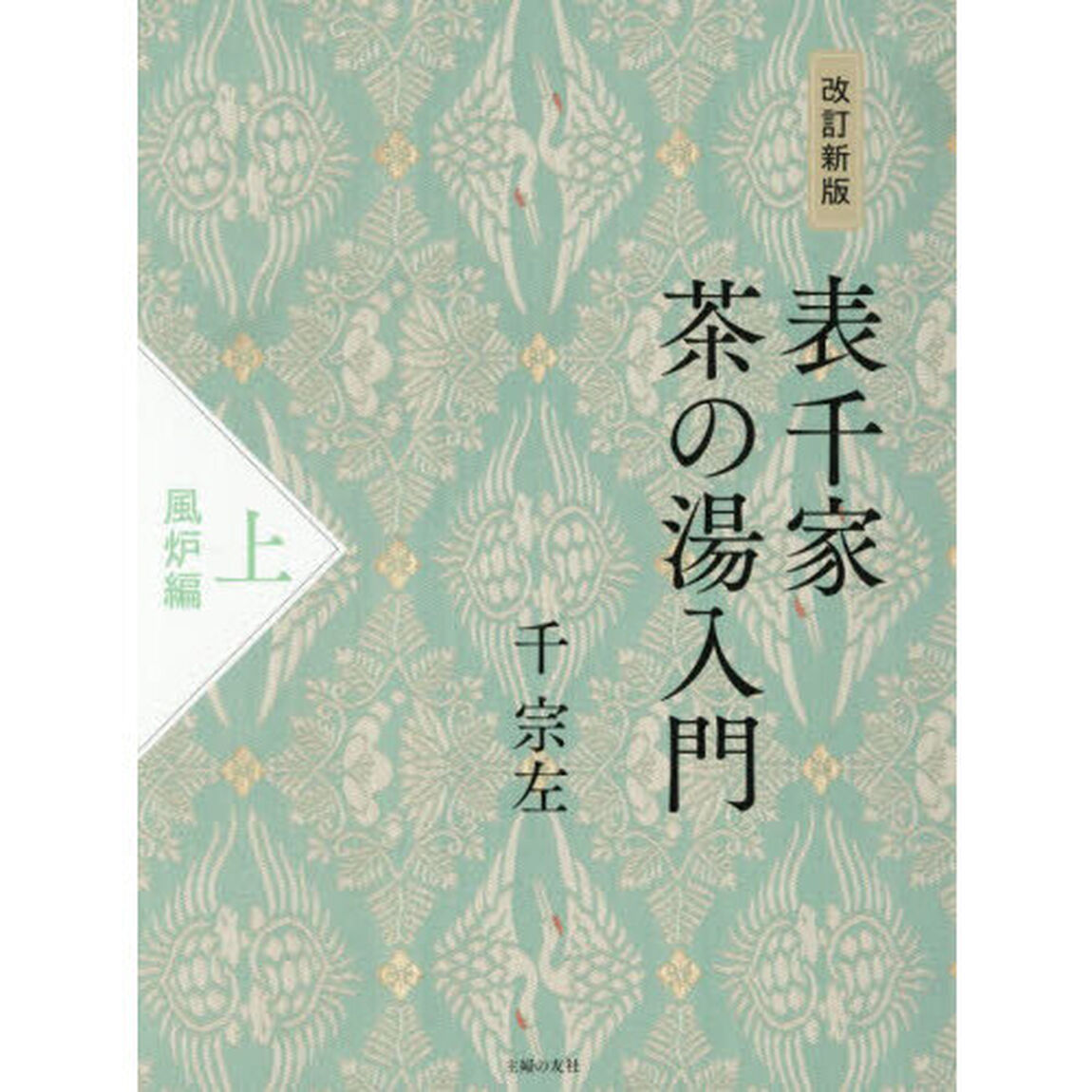 表千家茶の湯入門　上「改訂新版」「風炉編」
