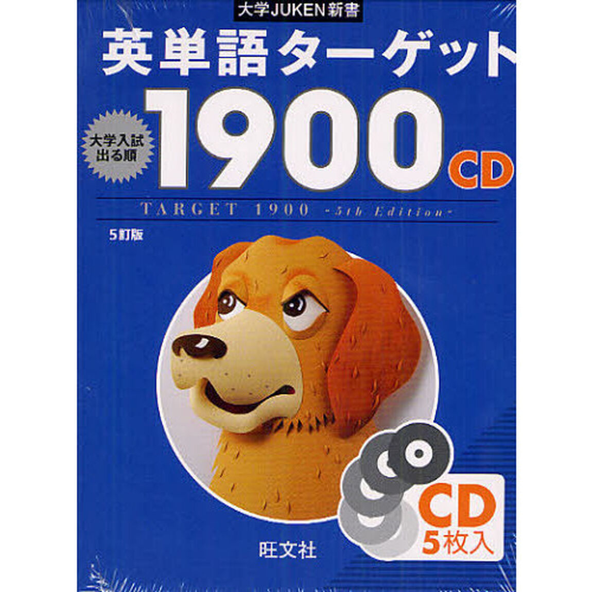 ＣＤ　英単語ターゲット１９００　５訂版