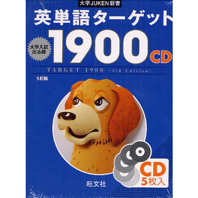 ＣＤ　英単語ターゲット１９００　５訂版