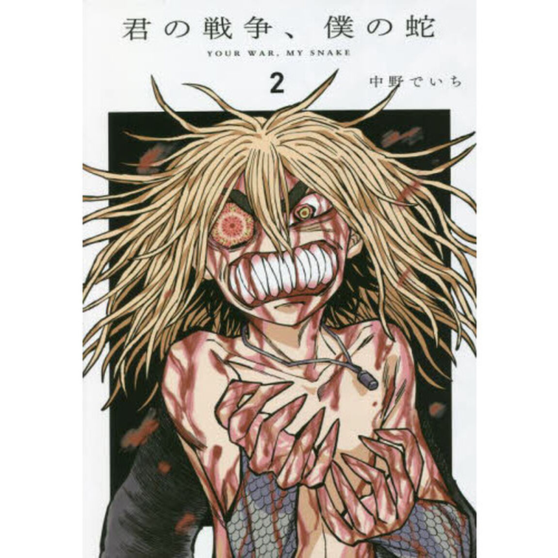 君の戦争、僕の蛇　２