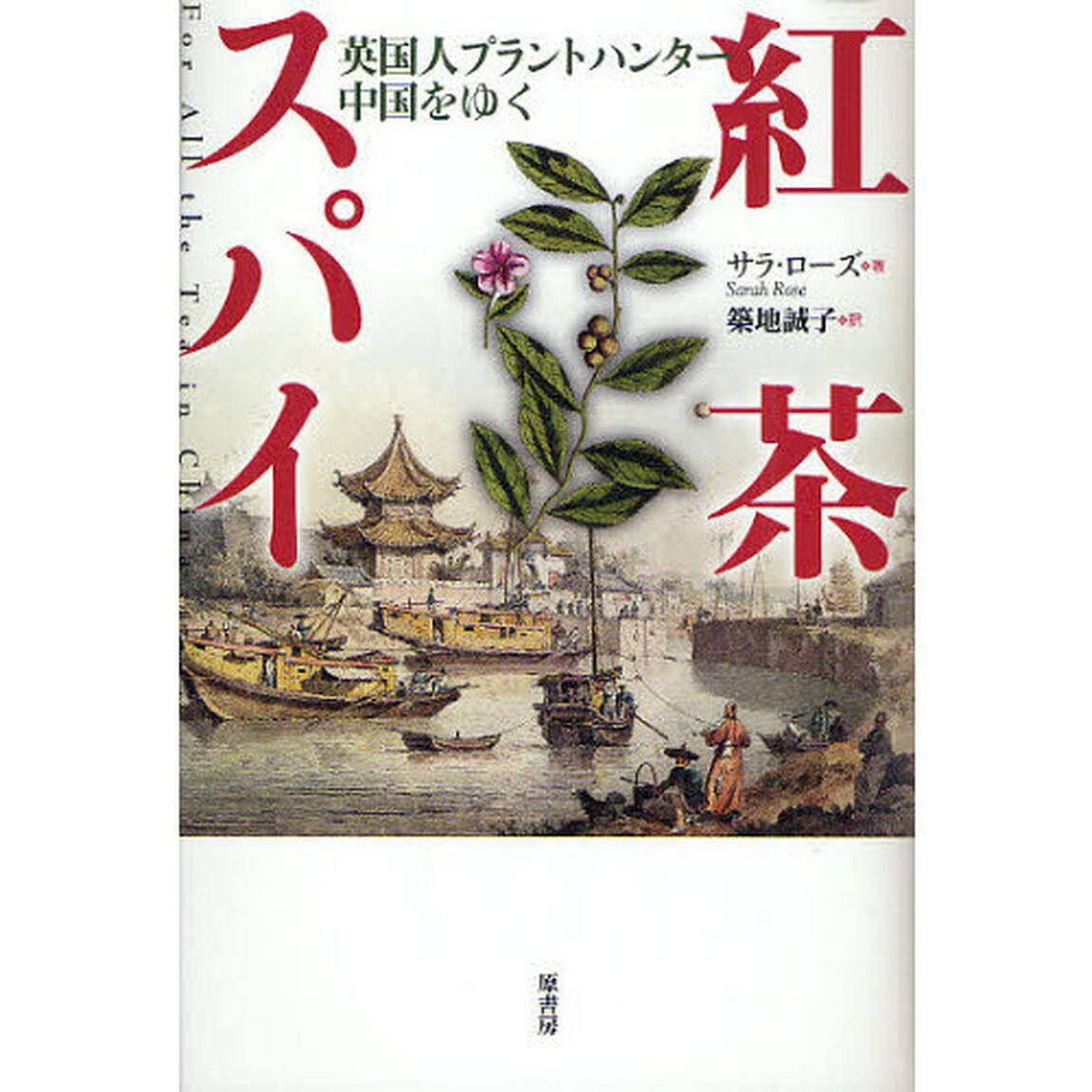 紅茶スパイ　英国人プラントハンター中国をゆく