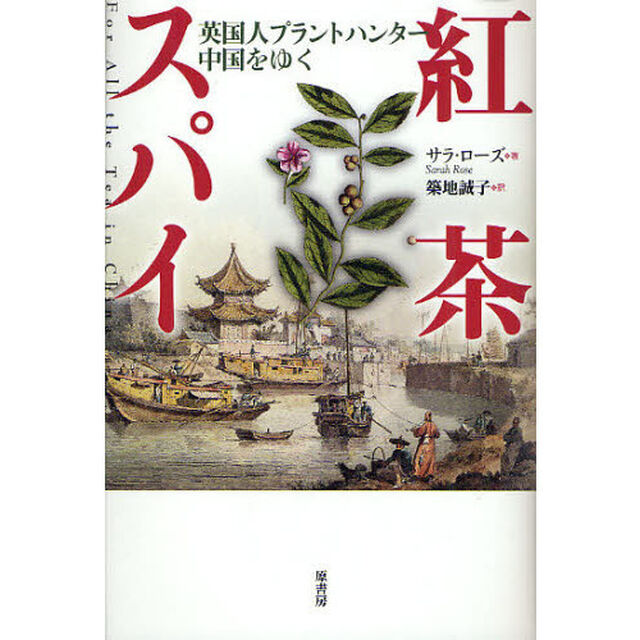 紅茶スパイ　英国人プラントハンター中国をゆく