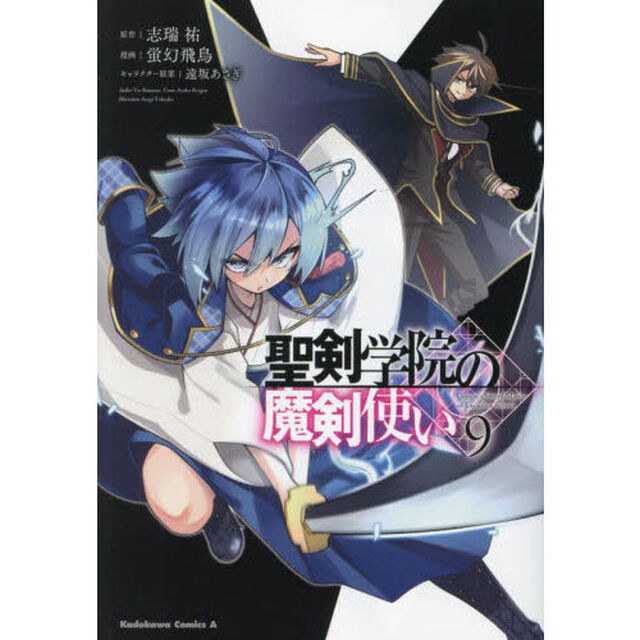 聖剣学院の魔剣使い　９
