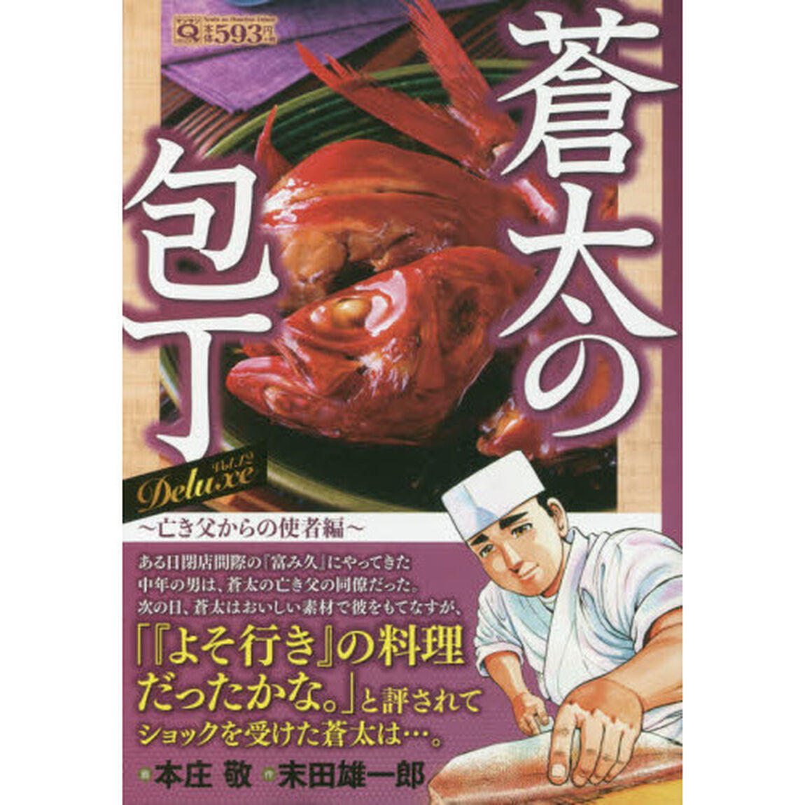 蒼太の包丁 Deluxe Vol.12 亡き父からの使者編