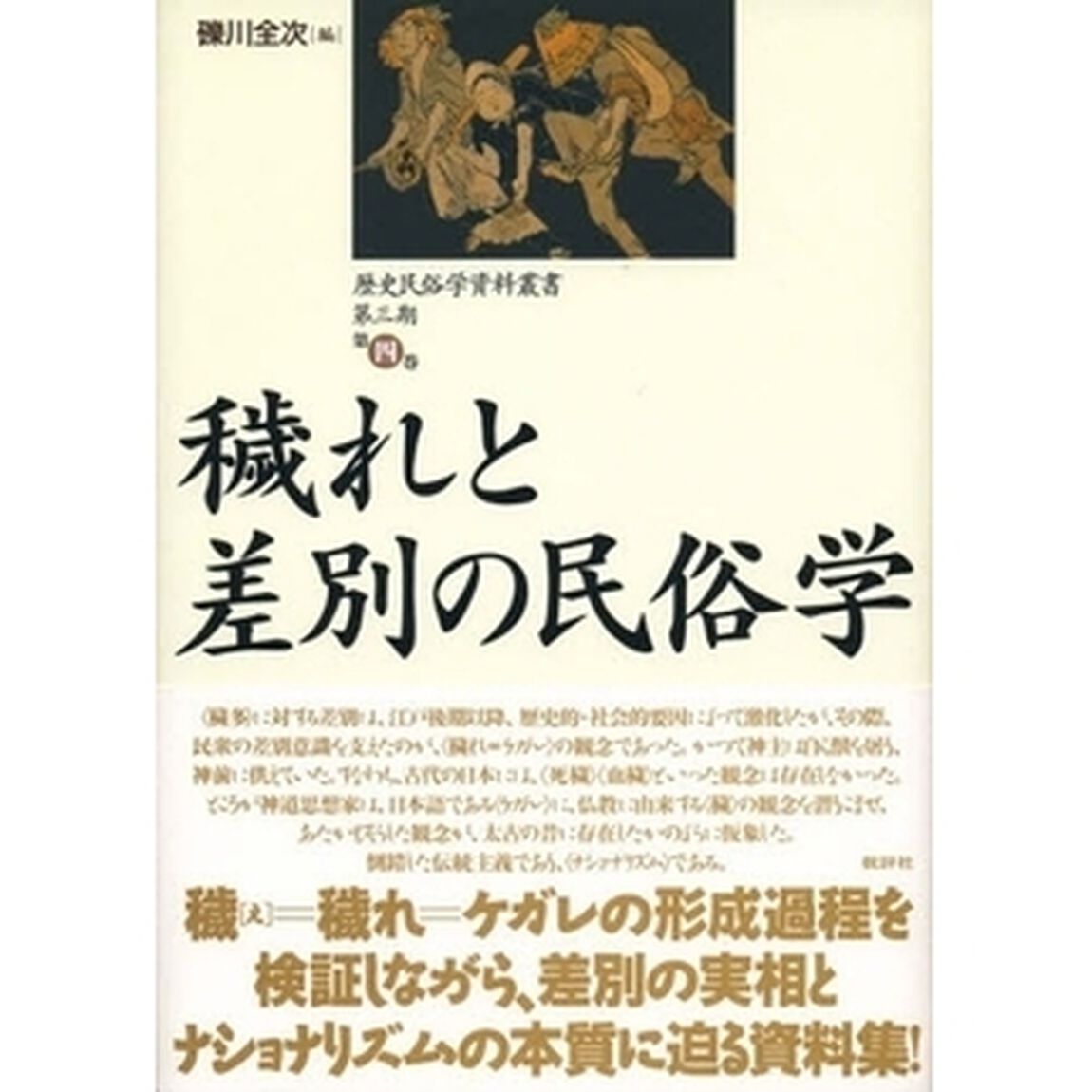 穢れと差別の民俗学