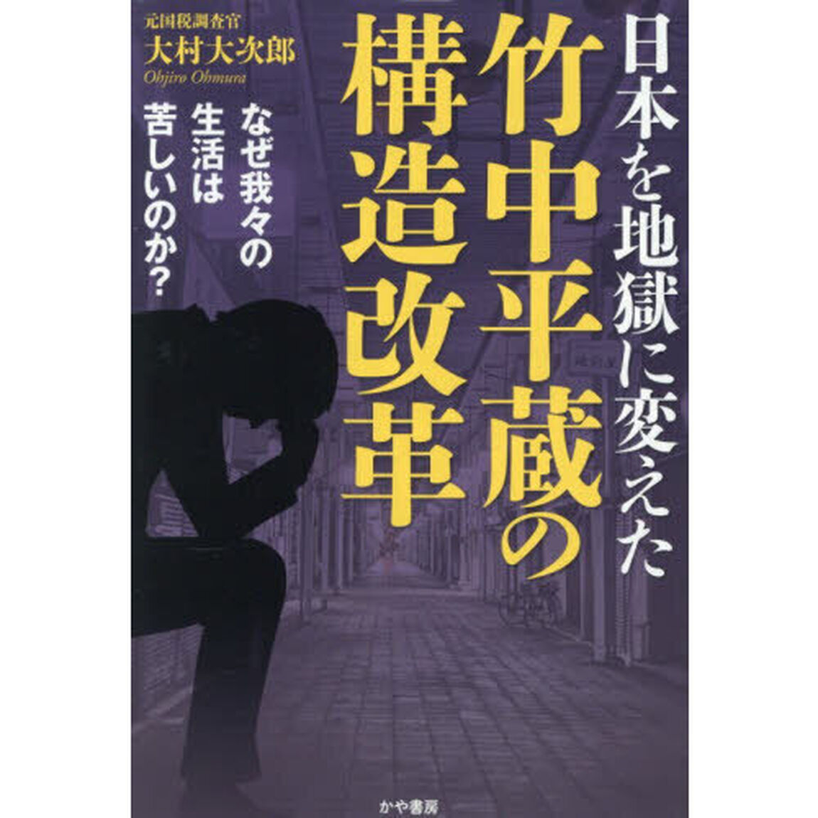 日本を地獄に変えた竹中平蔵の構造改革　なぜ我々の生活は苦しいのか？