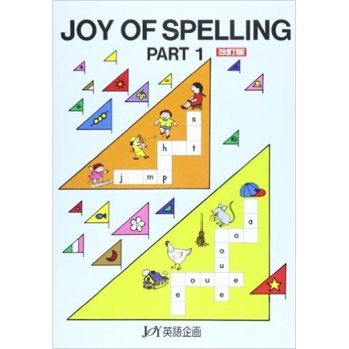 ＪＯＹ　ＯＦ　ＳＰＥＬＬＩＮＧ　１　改訂
