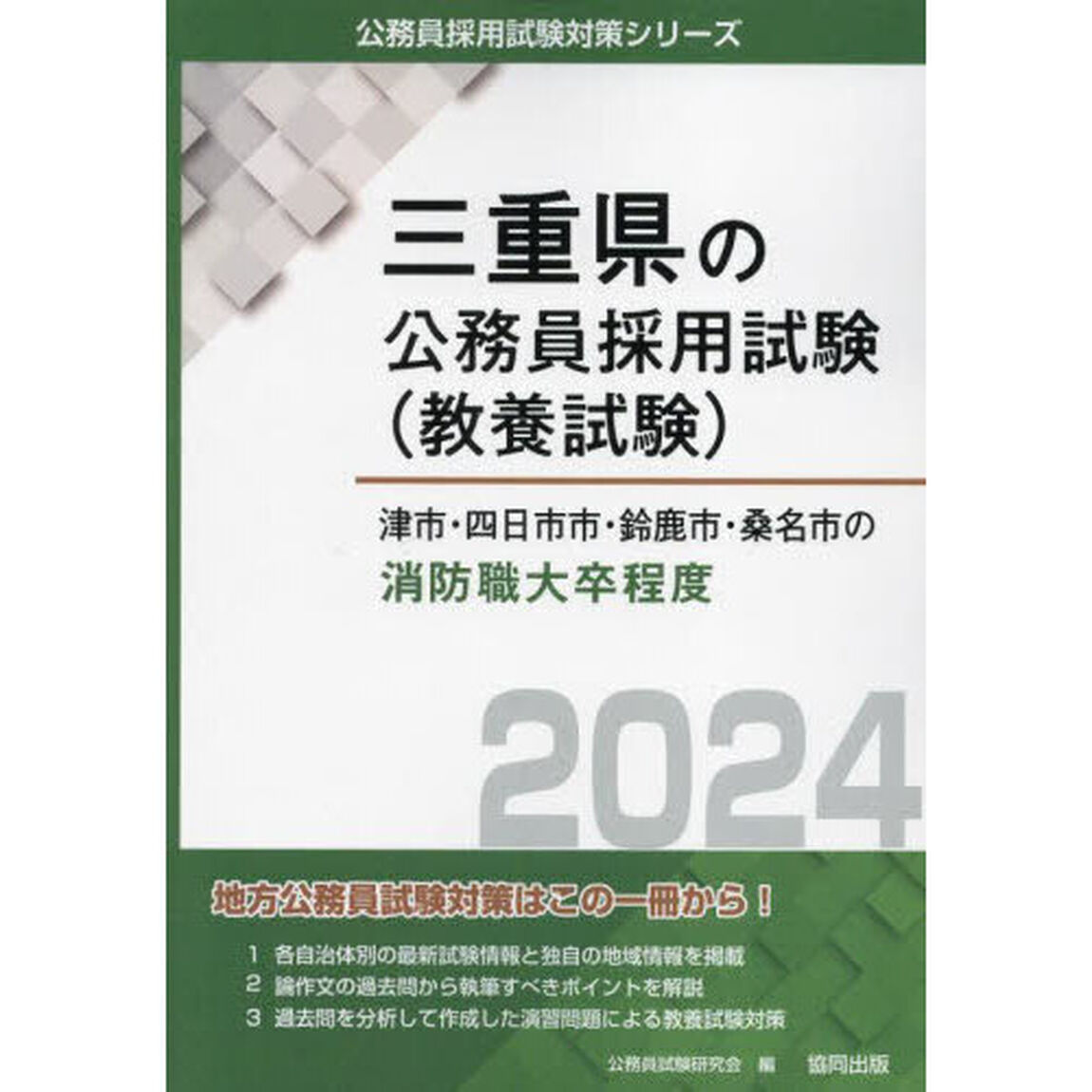 &rsquo;２４　津市・四日市市・鈴鹿　消防職大卒