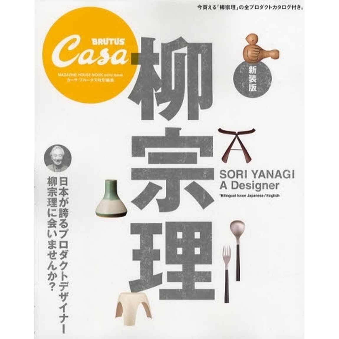 新装版　柳宗理
