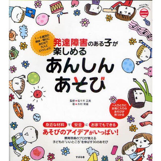 発達障害のある子が楽しめるあんしんあそび　１〜６歳児の興味・関心にあわせて大人といっしょに