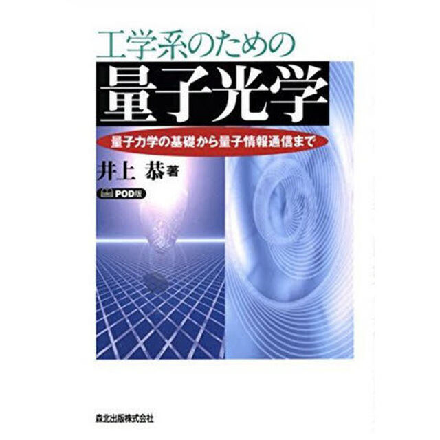 工学系のための量子光学　量子力学の基礎から量子情報通信まで　ＰＯＤ版