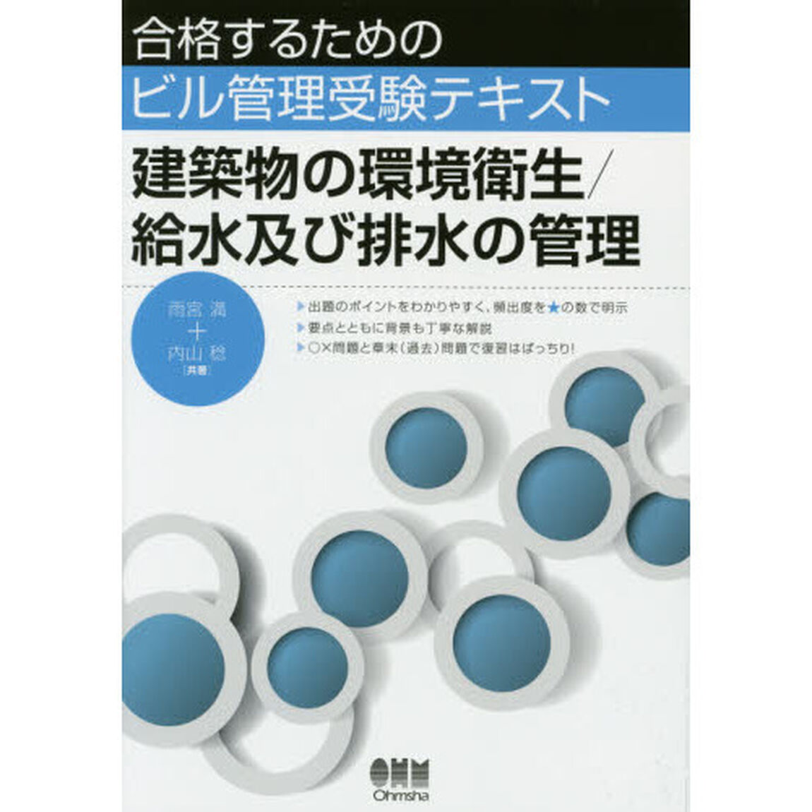 建築物の環境衛生／給水及び排水の管理