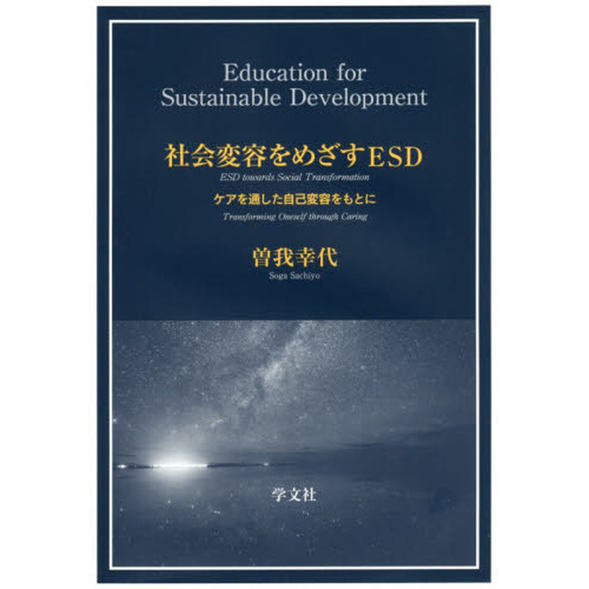 社会変容をめざすＥＳＤ　ケアを通した自己変容をもとに