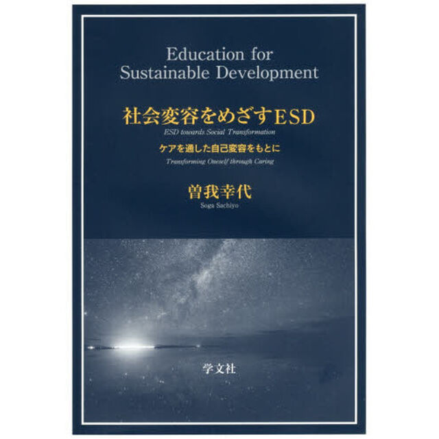 社会変容をめざすＥＳＤ　ケアを通した自己変容をもとに