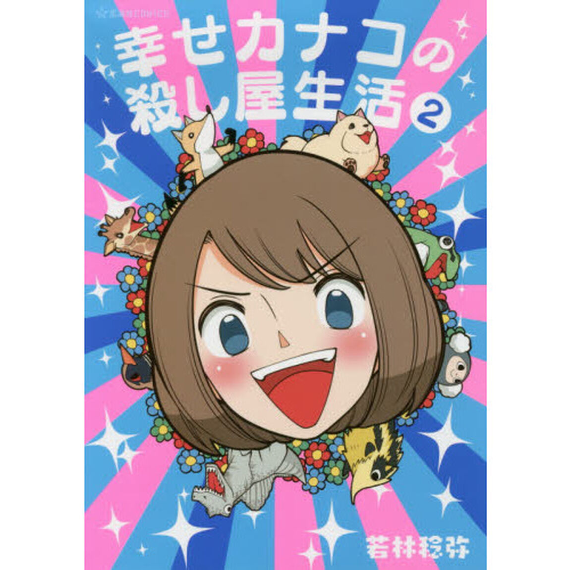 幸せカナコの殺し屋生活 2