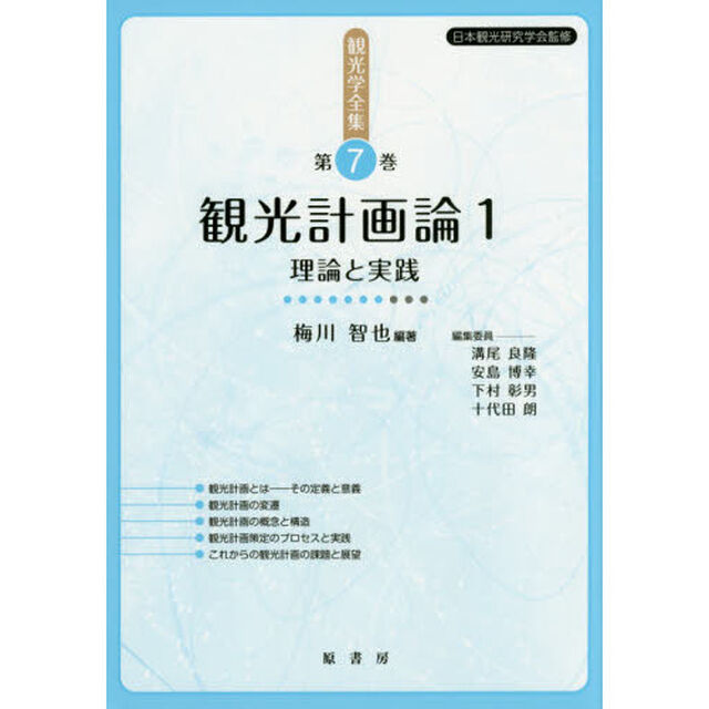 観光学全集　第７巻「観光計画論　１」