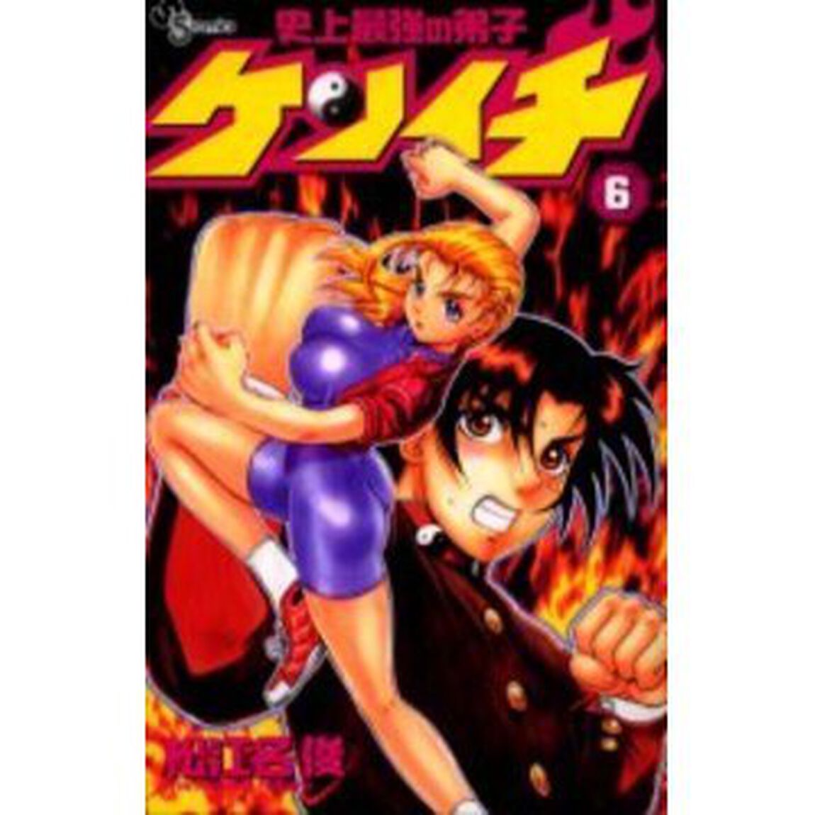 史上最強の弟子ケンイチ　６