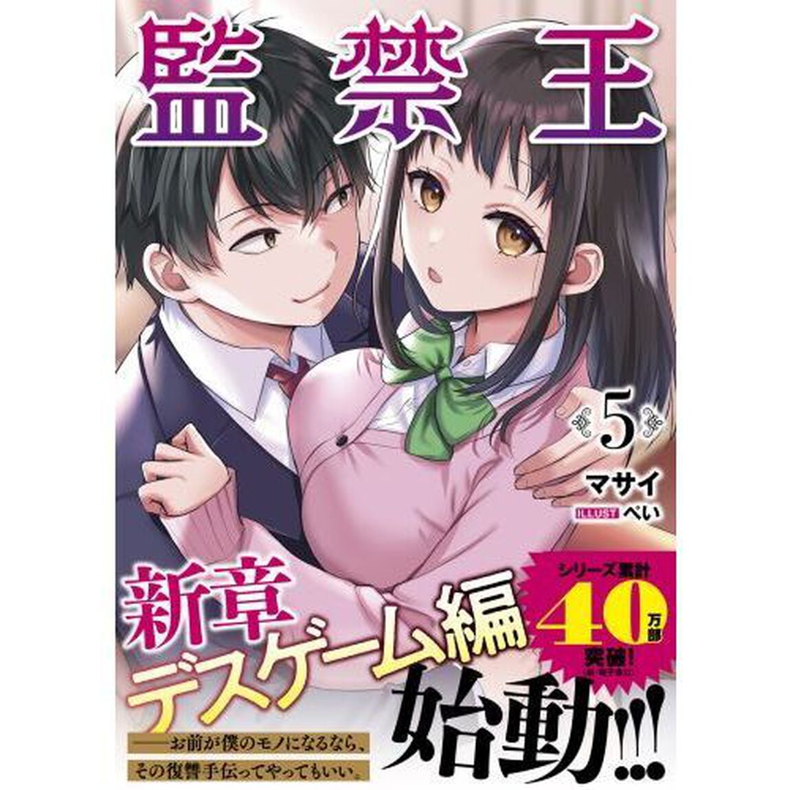 監禁王　５