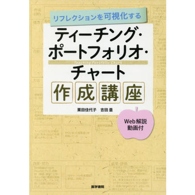 リフレクションを可視化するティーチング・ポートフォリオ・チャート作成講座　Ｗｅｂ解説動画付