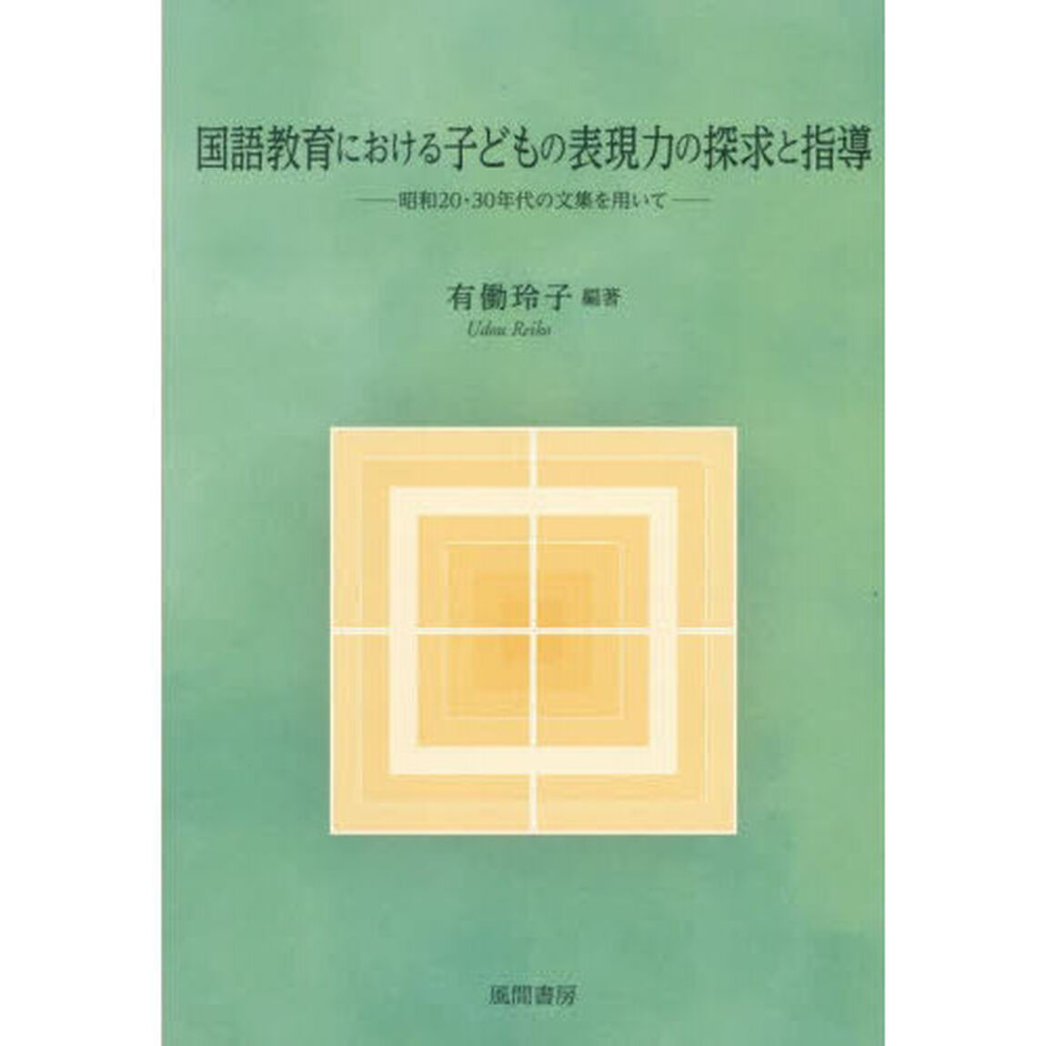 国語教育における子どもの表現力の探求と指導　昭和２０・３０年代の文集を用いて