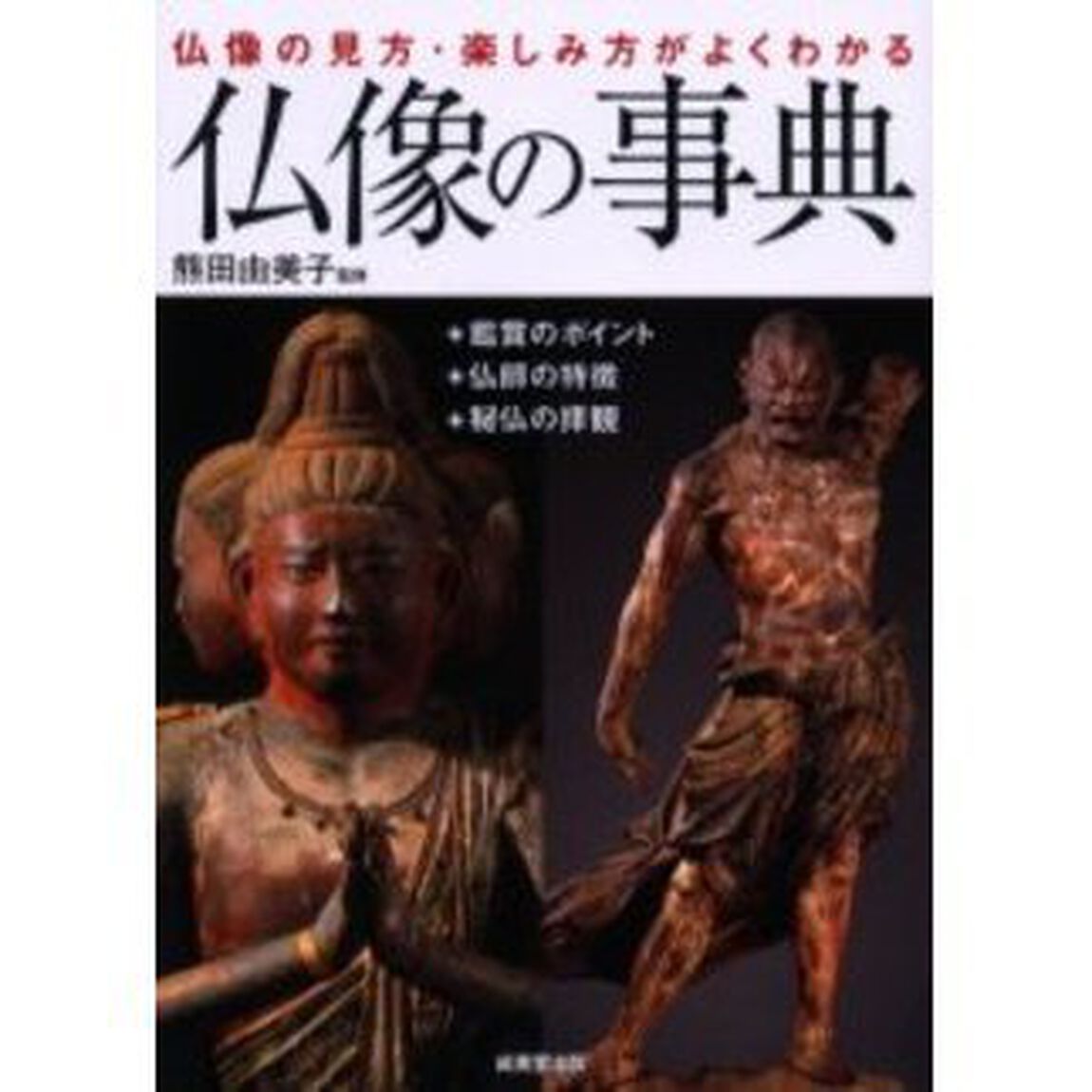 仏像の事典　仏像の見方・楽しみ方がよくわかる
