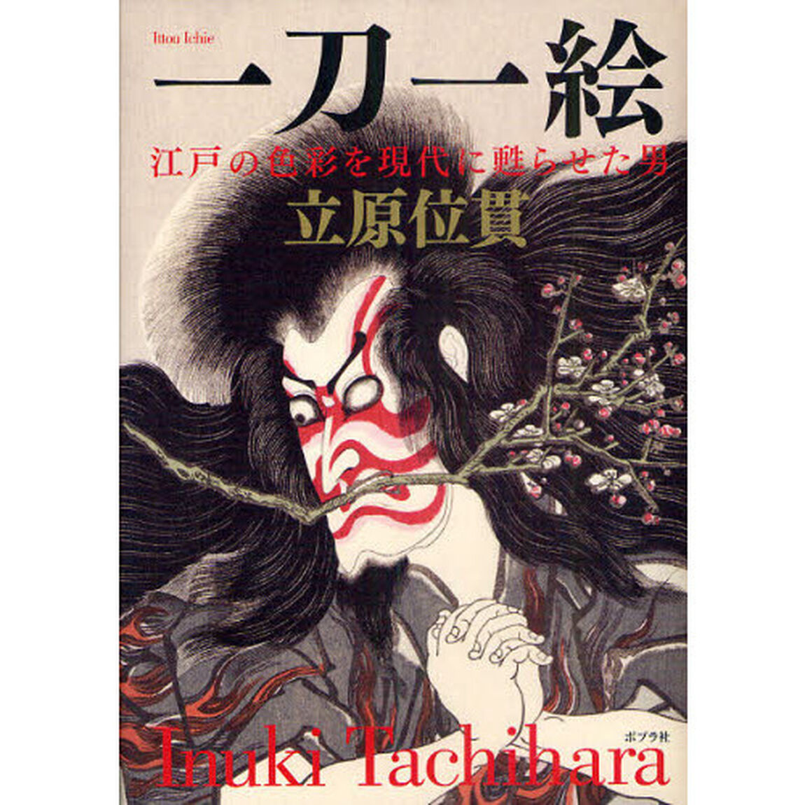 一刀一絵　江戸の色彩を現代に甦らせた男