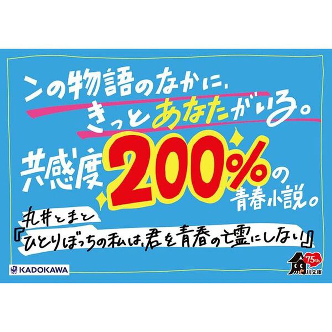 ひとりぼっちの私は、君を青春の亡霊にしない