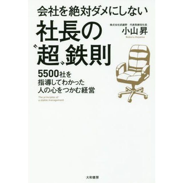 会社を絶対ダメにしない 社長の「超」鉄則~5500社を指導してわかった人の心をつかむ経営~