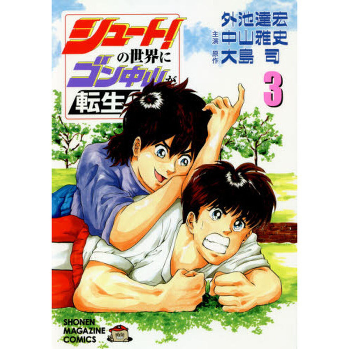 シュート！の世界にゴン中山が転生してしまった件　３