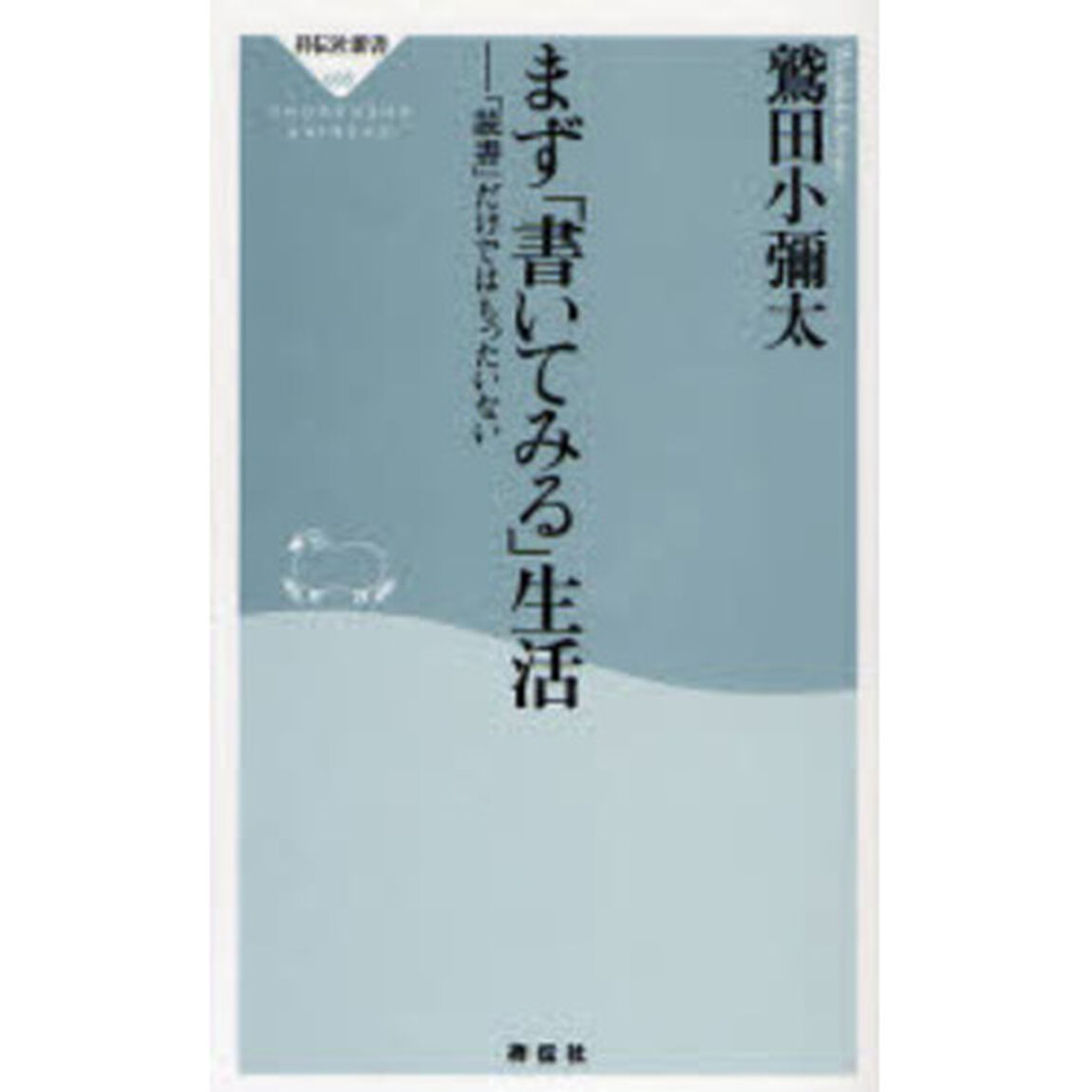 まず「書いてみる」生活　「読書」だけではもったいない