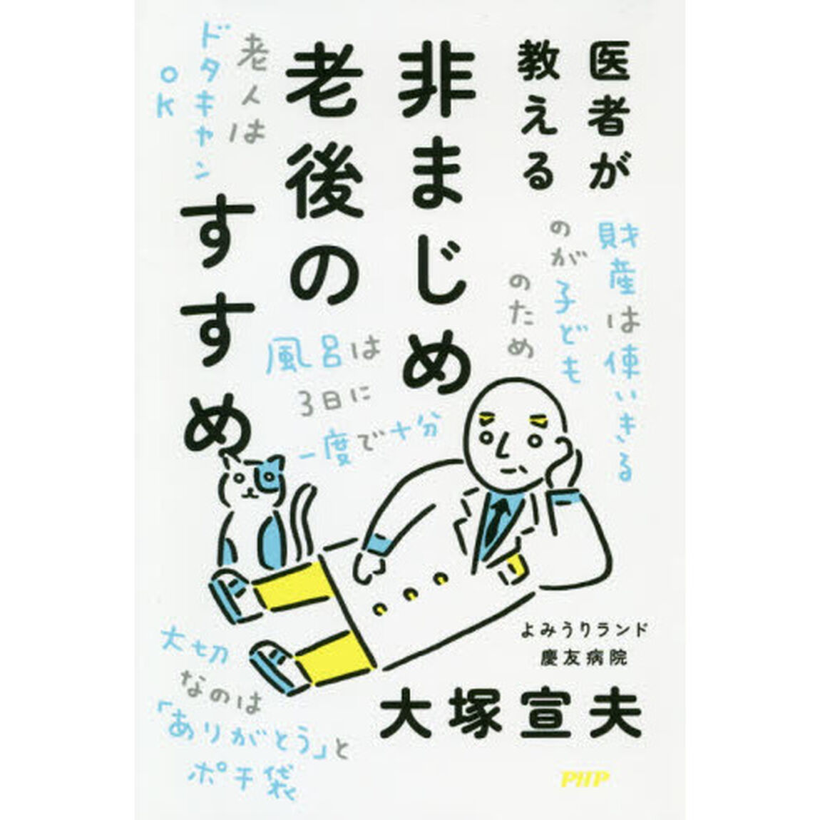 医者が教える非まじめ老後のすすめ