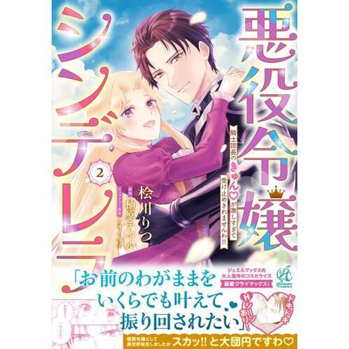 悪役令嬢シンデレラ　騎士団長のきゅんが激しすぎて受け止めきれませんわ！！　２