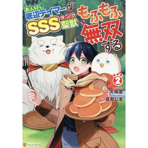 お人好し底辺テイマーがSSSランク聖獣たちともふもふ無双する 2