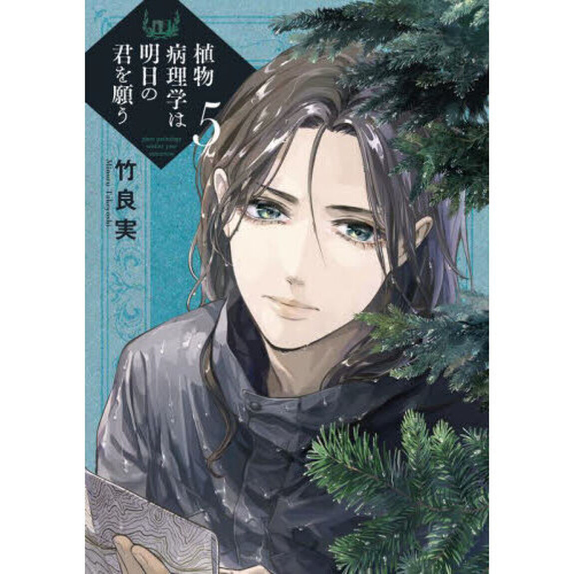 植物病理学は明日の君を願う　５