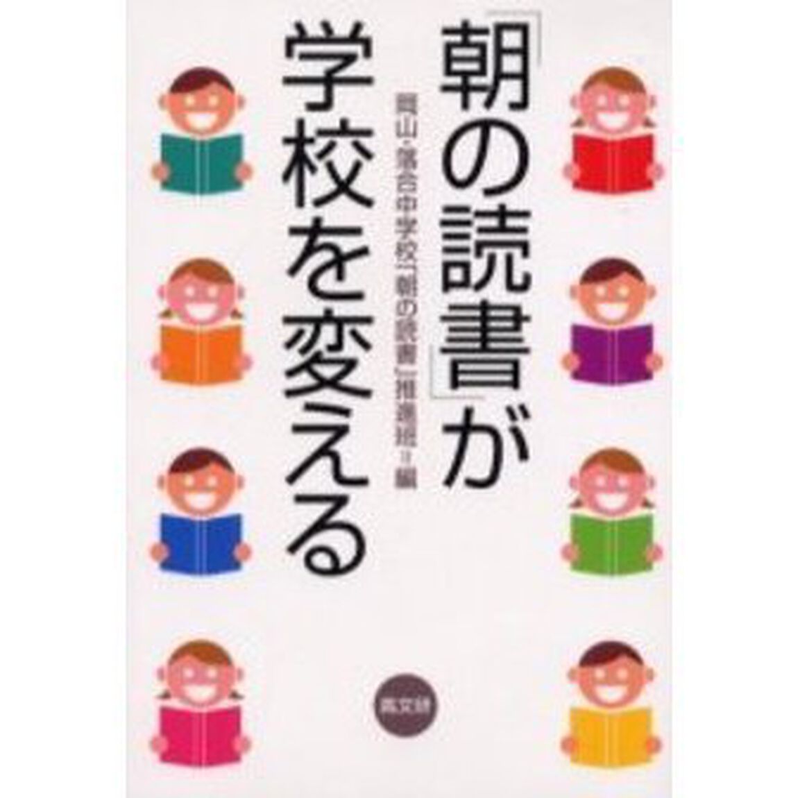 「朝の読書」が学校を変える
