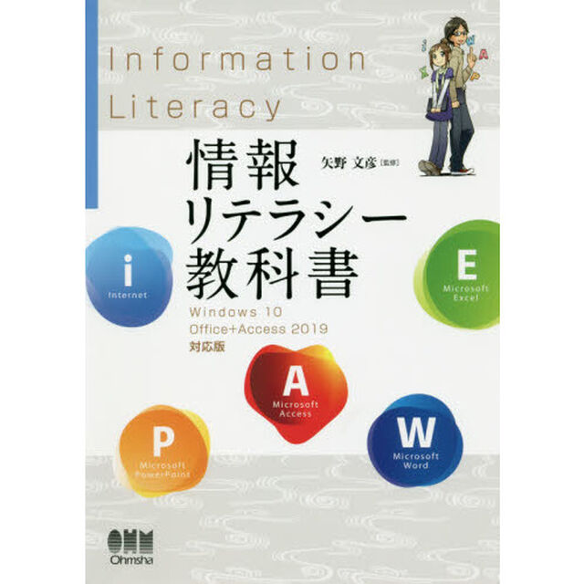 情報リテラシー教科書 Windows 10/Office+Access 2019対応版