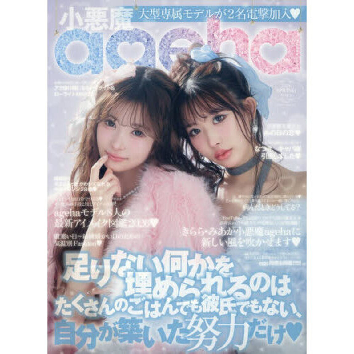 小悪魔ageha VOL.9（2026SPRING）