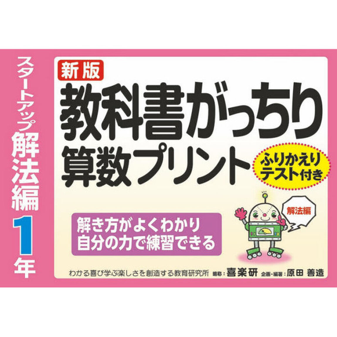 教科書がっちり算数プリント　ふりかえりテスト付き　スタートアップ解法編１年「新版」