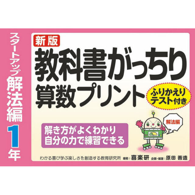 教科書がっちり算数プリント　ふりかえりテスト付き　スタートアップ解法編１年「新版」