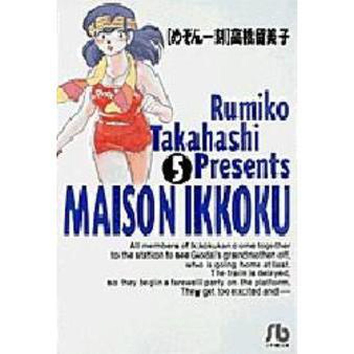 めぞん一刻　５