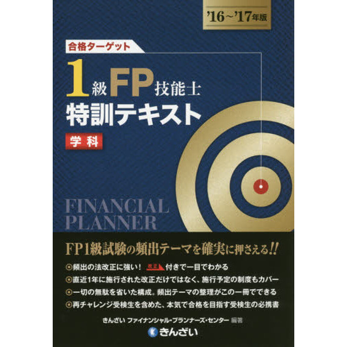 合格ターゲット１級ＦＰ技能士特訓テキスト　学科　&rsquo;１６〜&rsquo;１７年版