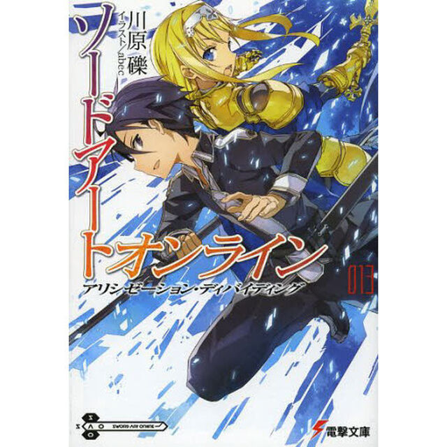 ソードアート・オンライン　１３「アリシゼーション・ディバイディング」