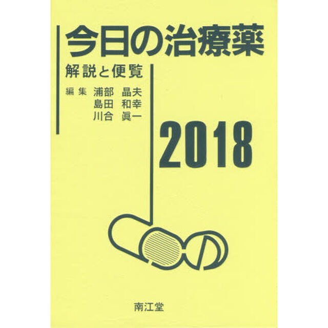 今日の治療薬　解説と便覧　２０１８