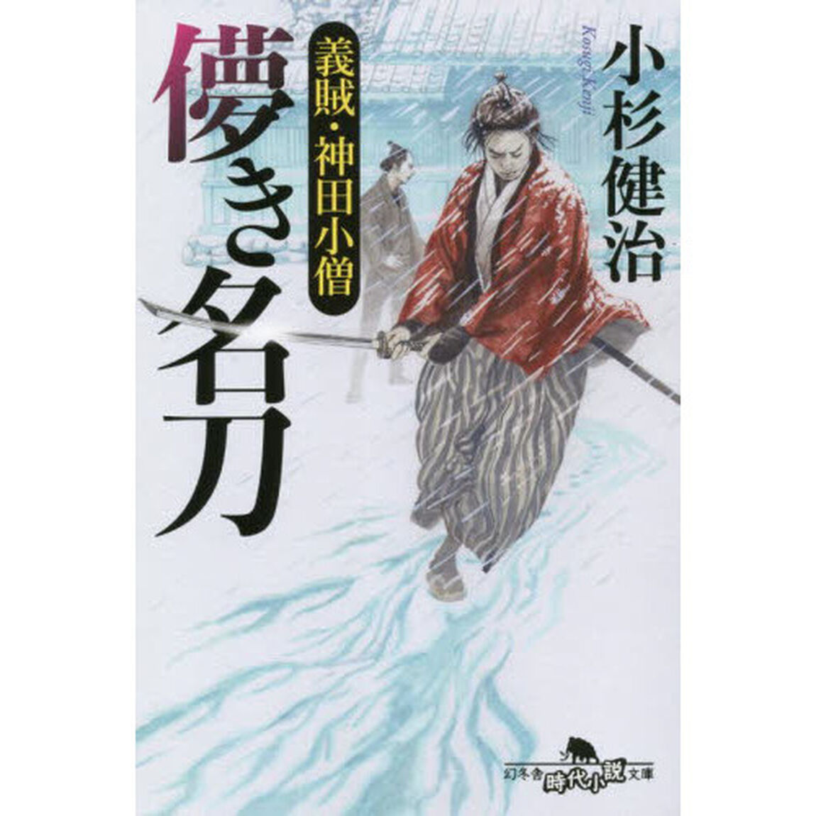 儚き名刀