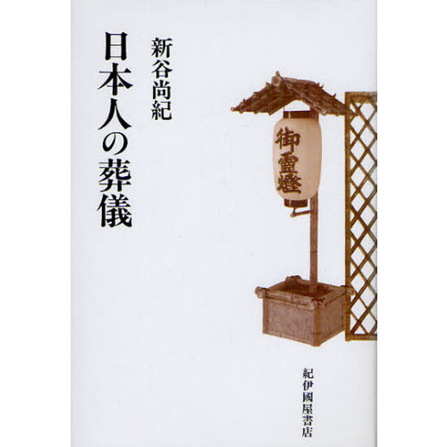 日本人の葬儀