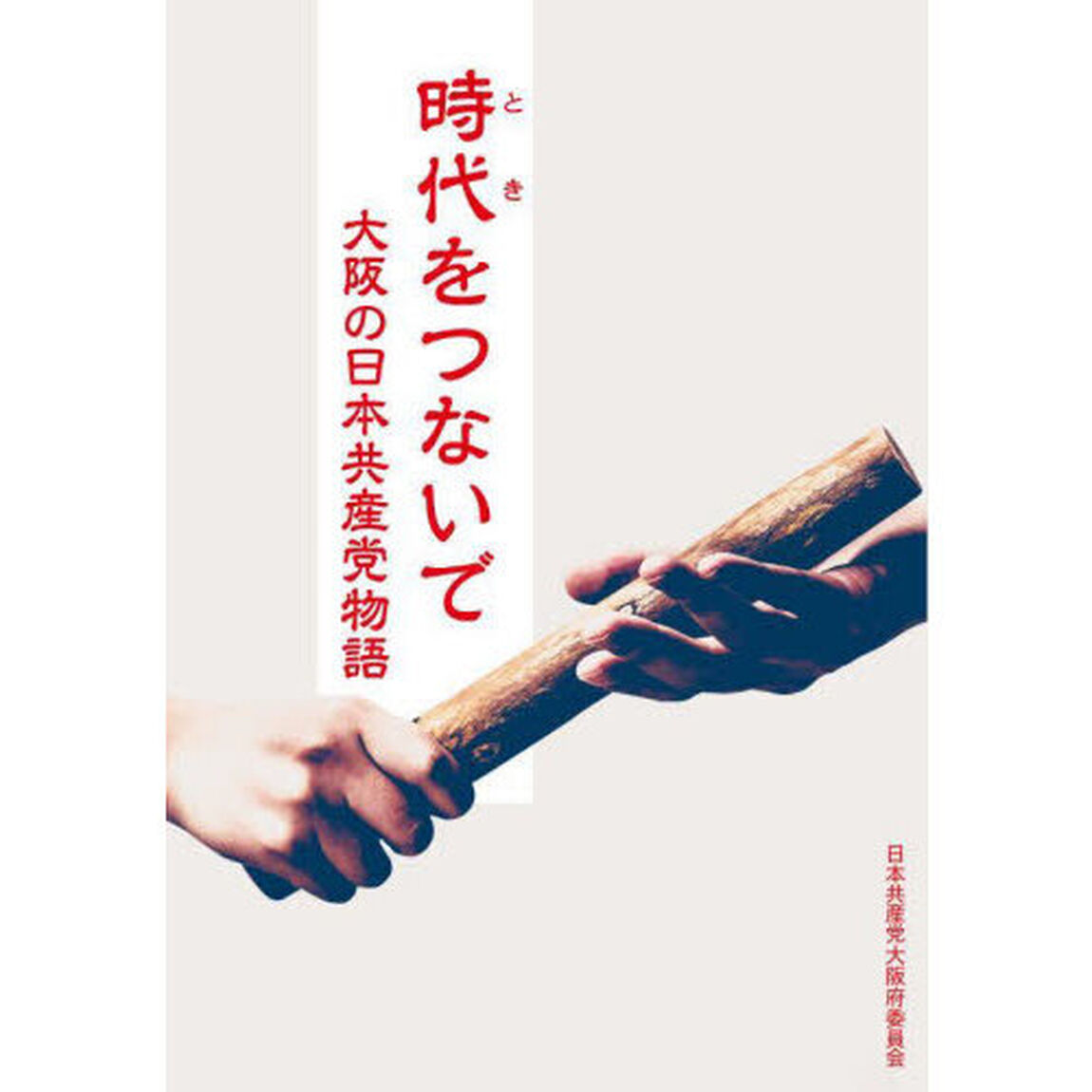時代（とき）をつないで　大阪の日本共産党物語