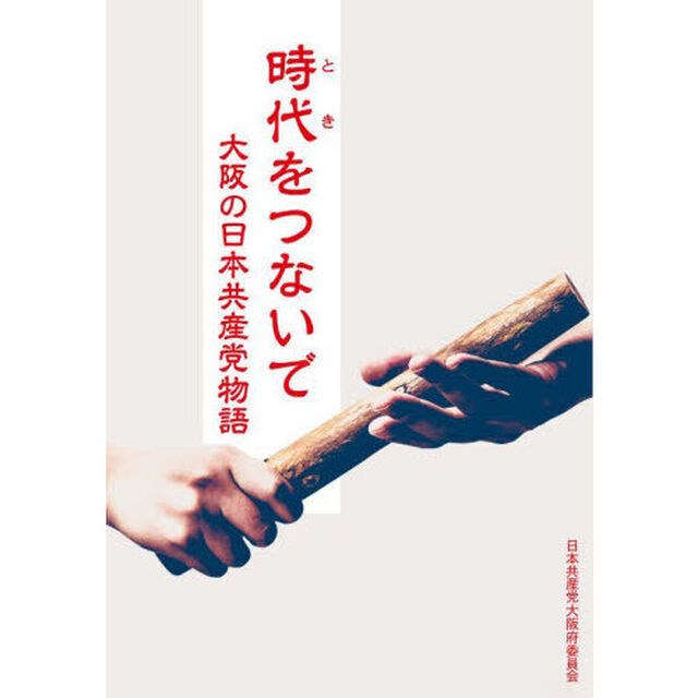 時代（とき）をつないで　大阪の日本共産党物語